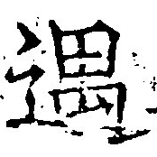 Located 遇