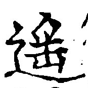 Đã định vị 遙