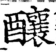 釀 위치 확인됨