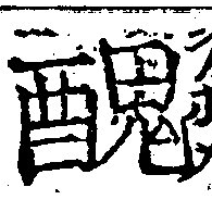 已定位醜