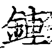 Located 鍾