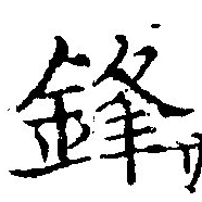 鋒 위치 확인됨