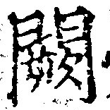 Đã định vị 闕