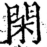 已定位閑