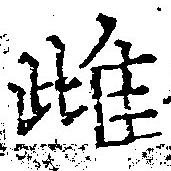 Located 雌