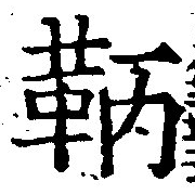 Đã định vị 鞆