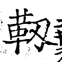 Located 靭