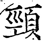 㐌定位頸