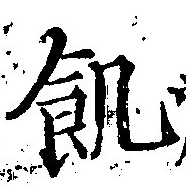 位置 確認된 飢