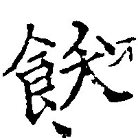 飫の位置