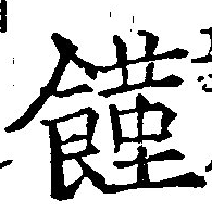 位置 確認된 饉
