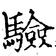 Located 驗