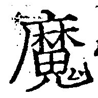 㐌定位魔