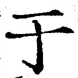 位置 確認된 于