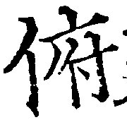 Đã định vị 俯
