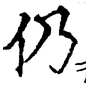 Located 仍