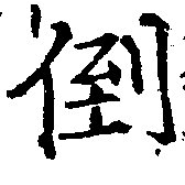 倒，已得其位