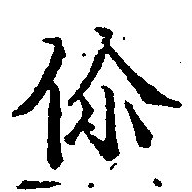Đã định vị 伱