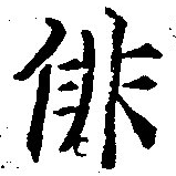 俳 위치 확인됨