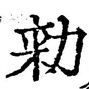 已定位勅