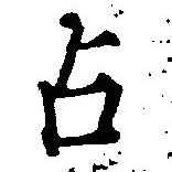 位置定マレル占
