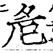 危 위치 확인됨