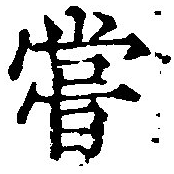 位置 確認된 嘗