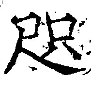 咫 위치 확인됨