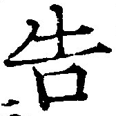 位置 確認된 吿