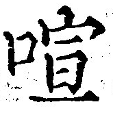 喧の位置