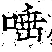 位置 確認된 唾