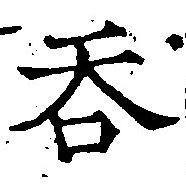 Đã định vị 吞