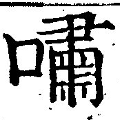 Đã định vị 嘯