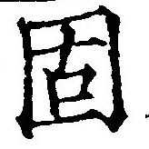 固，已得其位