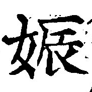 㐌定位娠