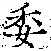 已定位委