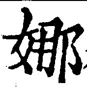 Located 娜