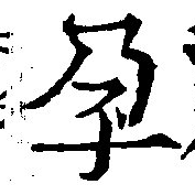 孕，已得其位