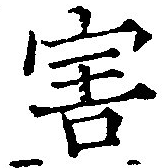 Đã định vị 害