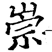 位置定マレル崇