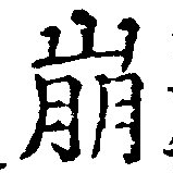 已定位崩