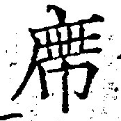 Đã định vị 席