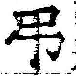 已定位弔