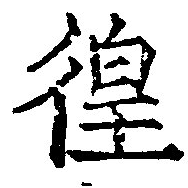 已定位徨