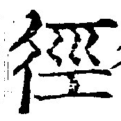 位置定マレル徑