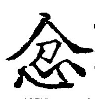 忿の位置
