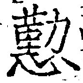 位置 確認된 懃