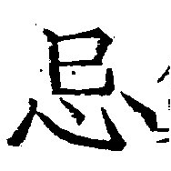 Located 忌