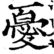 Đã định vị 憂