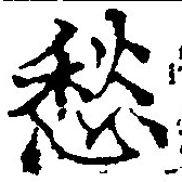 㐌定位愁